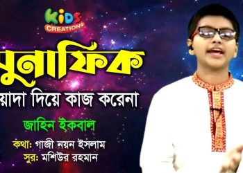 ওয়াদা দিয়ে কাজ করে না | Munafiq Song | Islamic Song | Jaheen nIqbal