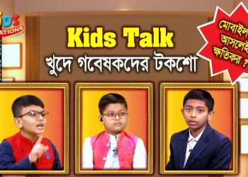 খুদে গবেষকদের টকশো | মোবাইল কী আসলেই ক্ষতিকর ? কিডস টক |  Kids Talk