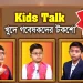 খুদে গবেষকদের টকশো | মোবাইল কী আসলেই ক্ষতিকর ? কিডস টক | Kids Talk