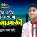 ওঠো ওঠো নামাজ পড়ো হে নামাজী | শিল্পী আব্দুল্লাহ আল রাহী | নামাজ নিয়ে সুন্দর গজল