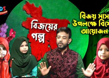 বিজয়ের মাসে স্পেশাল আয়োজন। বিজয়ের গল্প। নাঈম আল ইসলাম মাহিন, ইজাফা, মাফরুহা ও জাকিয়া। Bijoyer Golpo