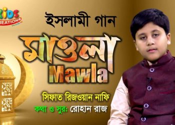 মাওলা । Mawla । Sifat Rizwan Nafi । Adhunik Islamic Song