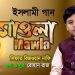 মাওলা । Mawla । Sifat Rizwan Nafi । Adhunik Islamic Song