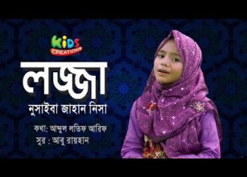 লজ্জা | Lojja | নুসাইবা জাহান নিসা