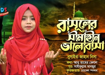 রাসূলের সীমাহীন ভালোবাসা ছাড়া | নুসাইবা জাহান নিসা। Rasuler Simahin Valobasa | Popular Nat e Rasul