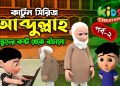 কার্টুন সিরিজ আব্দুল্লাহ | বন্ধুদের কষ্ট থেকে বাঁচানো | পর্ব-০২ | Kids Creation TV