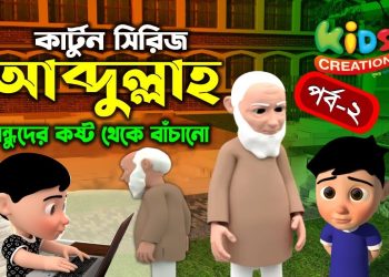 কার্টুন সিরিজ আব্দুল্লাহ | বন্ধুদের কষ্ট থেকে বাঁচানো | পর্ব-০২ | Kids Creation TV