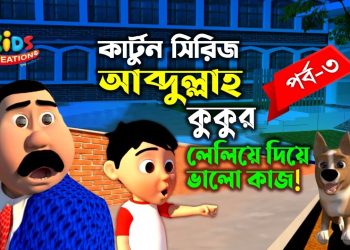 কার্টুন সিরিজ আব্দুল্লাহ। কুকুর লেলিয়ে দিয়ে ভালো কাজ !!! | পর্ব-০৩ | Kids Creation TV