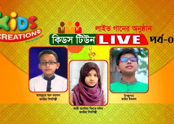 কিডস টিউন লাইভ | পর্ব-০১ | জাহিন ইকবাল | আব্দুল্লাহ আল ফয়সাল | কাজী তাসনিয়া বিনতে সলিম