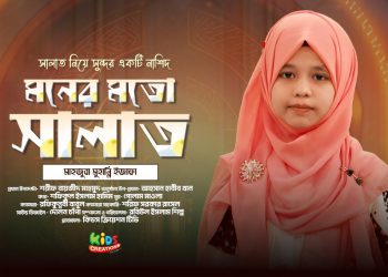 মনের মত সালাত | Moner Moto Salat hole | Mahjuba Muhanni Izafa | Islamic Nasheed