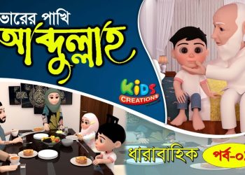 কার্টুন সিরিজ আব্দুল্লাহ | ভোরের পাখি | পর্ব-০১ | Kids Creation TV