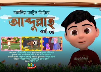 কার্টুন সিরিজ আব্দুল্লাহ | বিড়ালকে পানি থেকে বাঁচালো | পর্ব-০৪ | Kids Creation TV