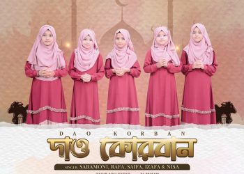 সময়ের সেরা ৫ জন শিল্পীর কণ্ঠে আসছে কুরবানী ঈদের নতুন গান ‘‘দাও কোরবান‘‘