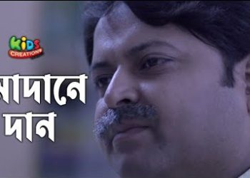 রমাদানে দান | শর্টফিল্ম । Ramadane dan | Kids Creation TV