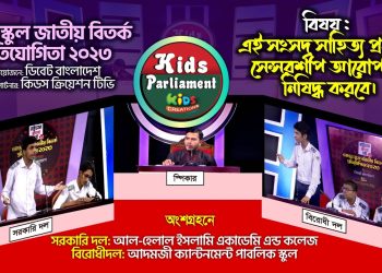 সাহিত্য প্রকাশে সেন্সরশীপ দরকার ? নাকি নিষিদ্ধ হওয়া উচিত ? Kids Parliament । সেমিফাইনাল: ১ম পর্ব