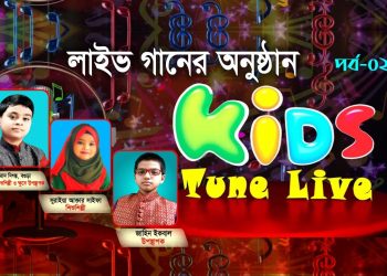 কিডস টিউন লাইভ | পর্ব-২ | জাহিন ইকবাল | দ্বীন মোহাম্মদ দিগন্ত | সুরাইয়া আক্তার সাইফা