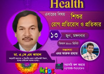 স্বাস্থ্যবিষয়ক লাইভ KIDS HEALTH