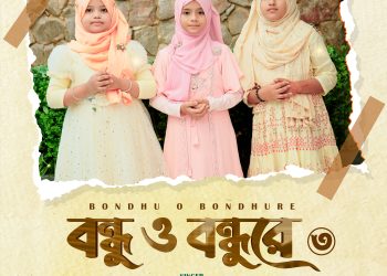 বন্ধু ও বন্ধুরে – ৩