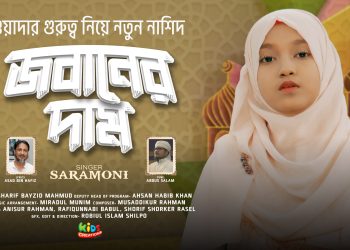Jobaner Daam | Kotha diye na Rakhata | Sara moni | Kids Creation Song