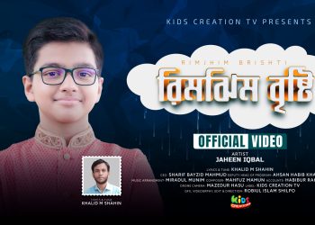 রিমঝিম বৃষ্টি । Rimjhim Bristi। Jaheen Iqbal । Exclusive Song