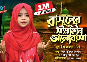 রাসূলের সীমাহীন ভালোবাসা ছাড়া | নুসাইবা জাহান নিসা। Rasuler Simahin Valobasa | Popular Nat e Rasul