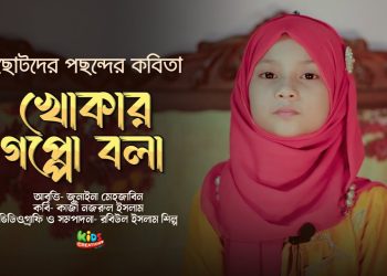 খোকার গপ্পো বলা । সত্যিই দারুণ আবৃত্তি । কাজী নজরুল ইসলামের মজার ছড়া