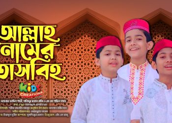 আল্লাহ নামের তাসবিহ জপি । Allah Namer Tasbih । তাফাজ্জল হোসাইন খানের নতুন হামদ । New Hamd
