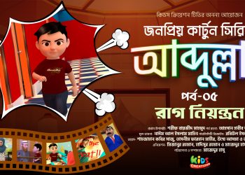 কার্টুন সিরিজ আব্দুল্লাহ | আব্দুল্লাহর রাগ নিয়ন্ত্রণ | পর্ব-০৫ | Kids Creation TV