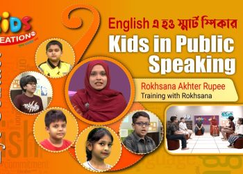 Kids In Public Speaking | Eye Contact | Rokhsana Akhter Rupee | EP-02