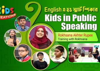 Kids In Public Speaking | Topic : Expression | Rokhsana Akhter Rupee | EP 3