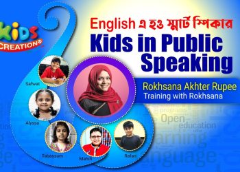 English এ হও স্মার্ট স্পিকার | Kids in Public Speaking | Rokhsana Akhter Rupee | Part 01
