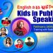 English এ হও স্মার্ট স্পিকার | Kids in Public Speaking | Rokhsana Akhter Rupee | Part 01