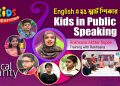 Kids in Public Speaking | Topic : Vocal Variety | Rokhsana Akhter Rupee | Session- 4