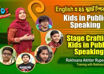 Stage Crafting | মঞ্চের ব্যবহার | Rokhsana Akhter Rupee | Kids in Public Speaking | EP-05