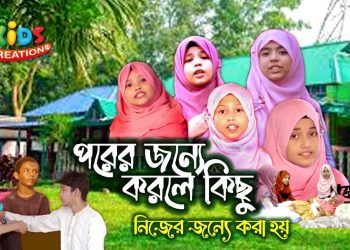 পরের জন্যে করলে কিছু। Porer jonne korle kichu | Motiur Rahman Mollik | Saifa। Muhanni | Rafa