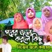 পরের জন্যে করলে কিছু। Porer jonne korle kichu | Motiur Rahman Mollik | Saifa। Muhanni | Rafa