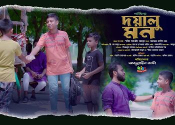 দয়ালু মন | The Kind Heart | Short Film