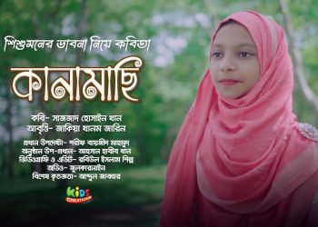 কানামাছি । কবি সাজজাদ হোসাইন খান । জাকিয়া খানম জারিন