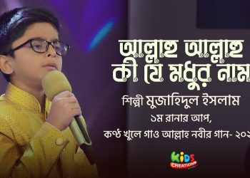 Allahu Allahu Ki Je Modhur Nam । আল্লাহু আল্লাহু কি যে মধুর নাম | Mujahidul Islam | Beautiful Hamd