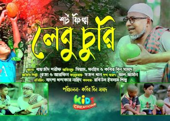 লেবু চুরি | Short film | lebu Churi | Kabir bin Samad | কবির বিন সামাদ