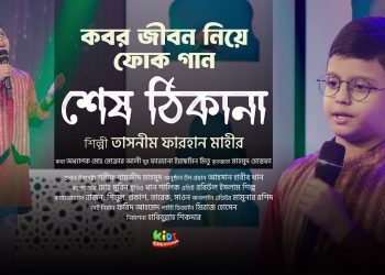 কবর জীবন নিয়ে শিশুশিল্পী মাহীরের ফোক গান । শেষ ঠিকানা। Shesh Thikana। Tasneem Farhan Maheer
