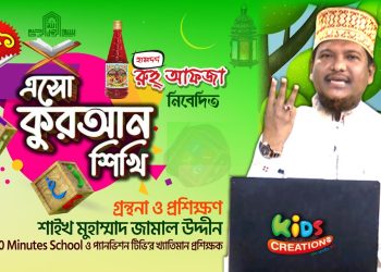 এসো কুরআন শিখি । পর্ব -১ | কুরআন শেখার অনুষ্ঠান। শাইখ মোহাম্মদ জামাল উদ্দীন | Esho Quran Shikhi