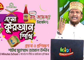 এসো কুরআন শিখি । পর্ব ২। কুরআন শেখার অনুষ্ঠান। শাইখ মোহাম্মদ জামাল উদ্দীন | Esho Quran Shikhi