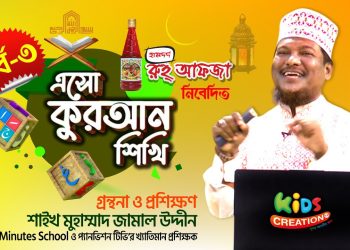 এসো কুরআন শিখি । পর্ব ৩। কুরআন শেখার অনুষ্ঠান। শাইখ মোহাম্মদ জামাল উদ্দীন | Esho Quran Shikhi