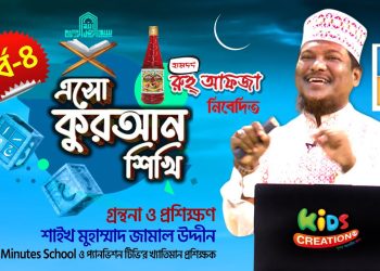 এসো কুরআন শিখি । পর্ব ৪। কুরআন শেখার অনুষ্ঠান। শাইখ মোহাম্মদ জামাল উদ্দীন | Esho Quran Shikhi