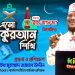 এসো কুরআন শিখি । পর্ব ৪। কুরআন শেখার অনুষ্ঠান। শাইখ মোহাম্মদ জামাল উদ্দীন | Esho Quran Shikhi