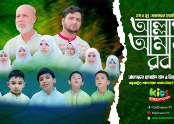 আল্লাহ আমার রব | তিন প্রজন্মের শিল্পীর কণ্ঠে| Allah Amar Rob | Tofazzal Hossain Khan | Miradul Munim