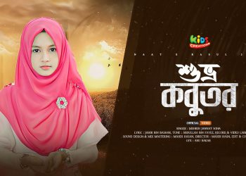 Suvro Kobutor | শুভ্র কবুতর | মেহরিন জান্নাত সোহা। Best Naat e Rasul