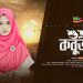 Suvro Kobutor | শুভ্র কবুতর | মেহরিন জান্নাত সোহা। Best Naat e Rasul