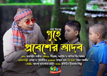 গৃহে প্রবেশের আদব | ইসলামিক শর্টফিল্ম । কবির বিন সামাদ